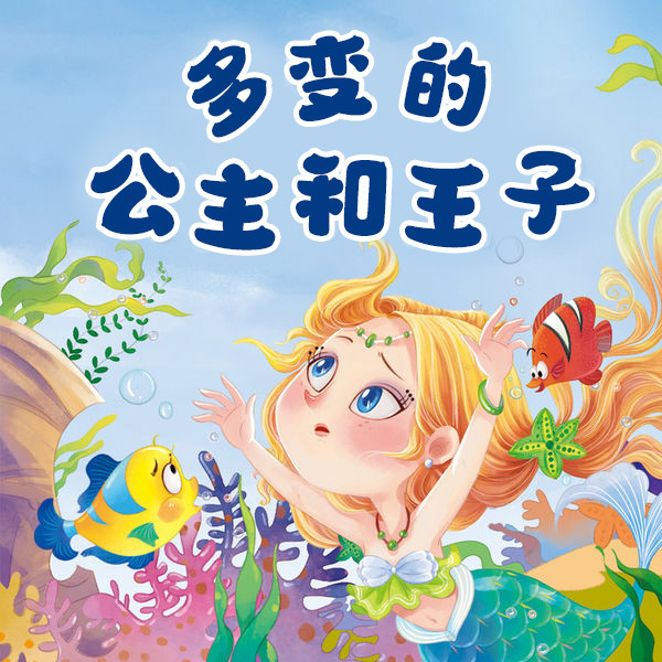 多变的公主和王子-武汉新新传媒