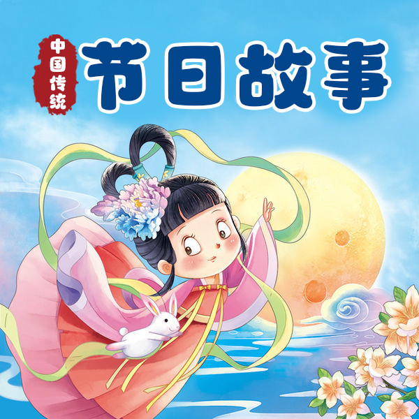 中国传统节日故事-武汉新新传媒