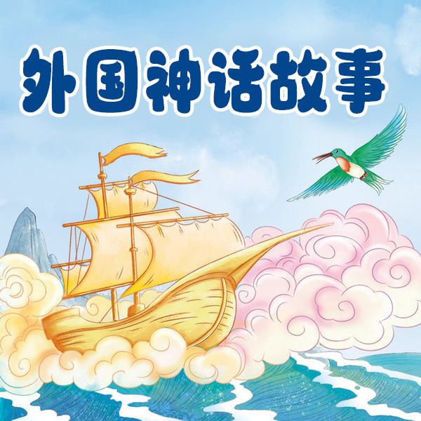 外国神话故事-武汉新新传媒