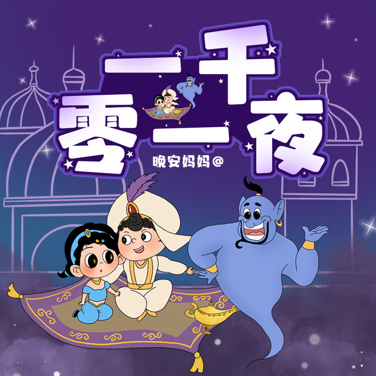 一千零一夜|阿拉伯民间故事|睡前故事-晚安妈妈