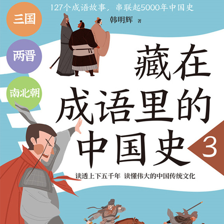 藏在成语里的中国史3-