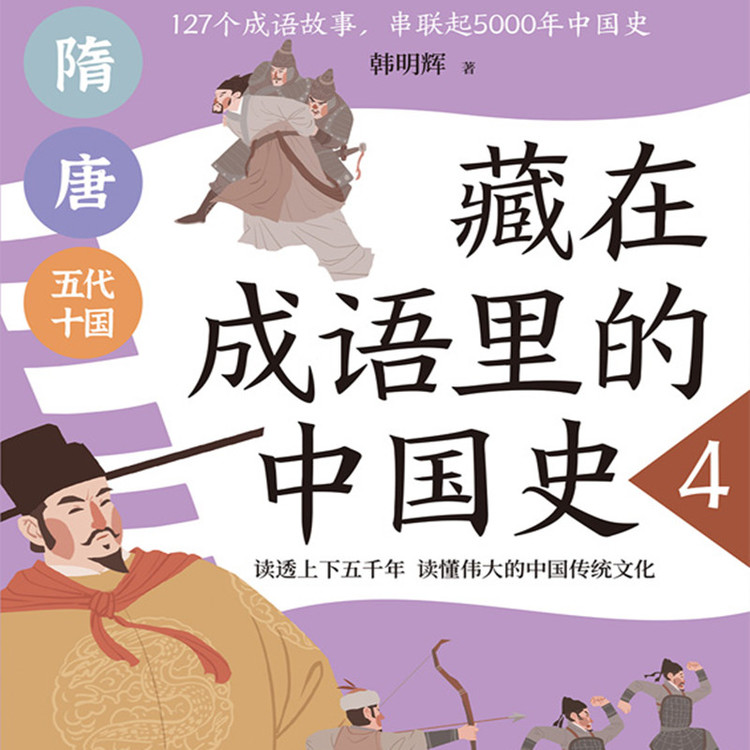 藏在成语里的中国史4-