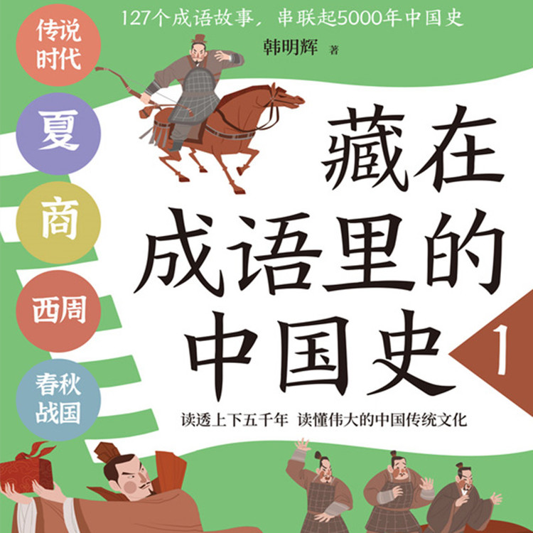 藏在成语里的中国史1-