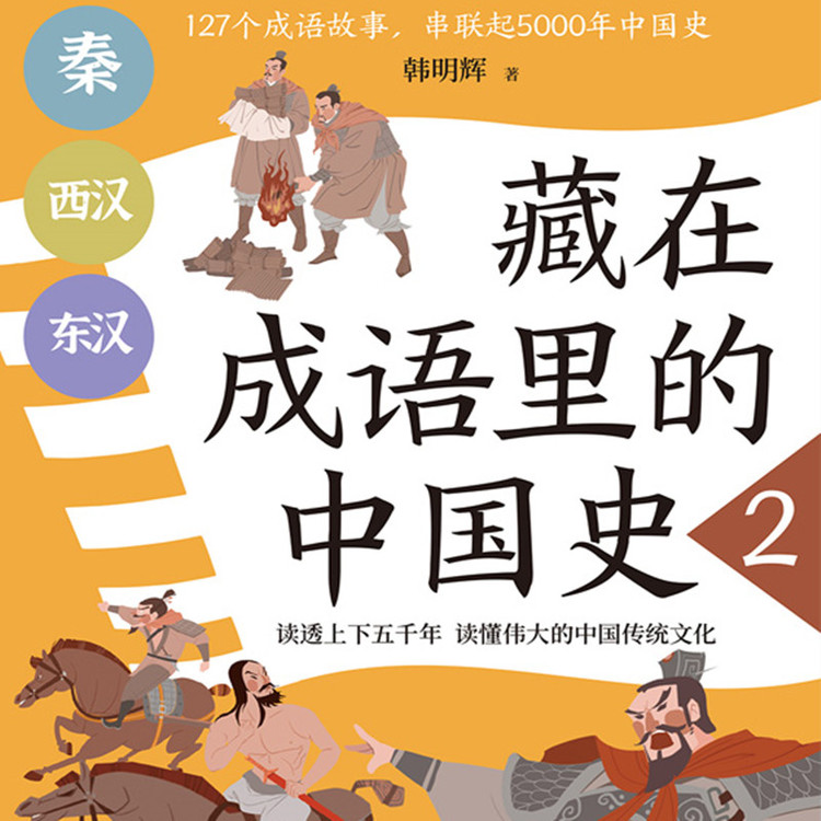 藏在成语里的中国史2-