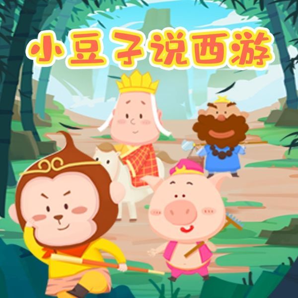 小豆子说西游-亲宝文化