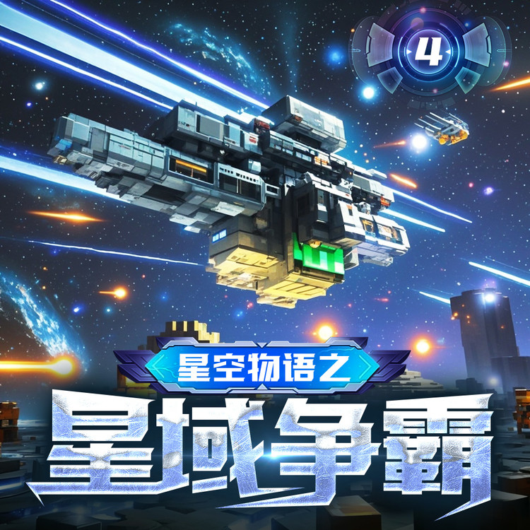星空物语之星域争霸-