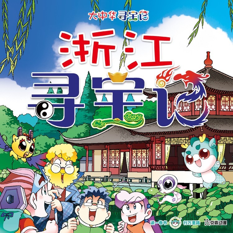 大中华寻宝记 · 浙江寻宝记-京鼎动漫