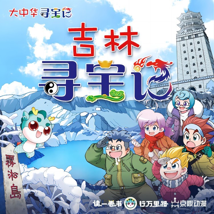 大中华寻宝记 · 吉林寻宝记-京鼎动漫