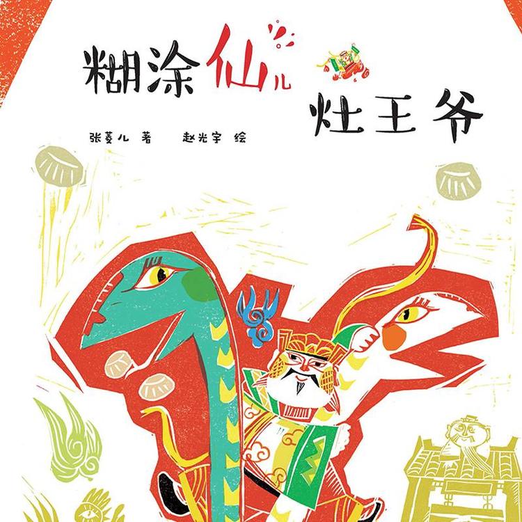 糊涂仙儿灶王爷 · 小年的故事-朝华出版社