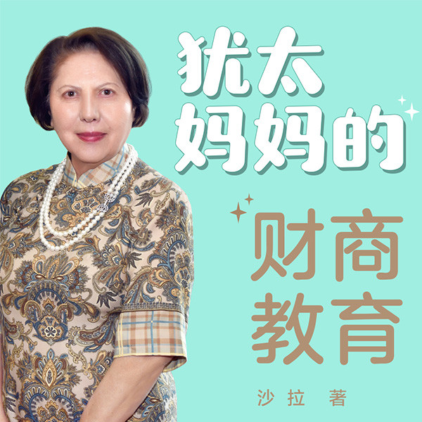 犹太妈妈的财商教育-接力出版社