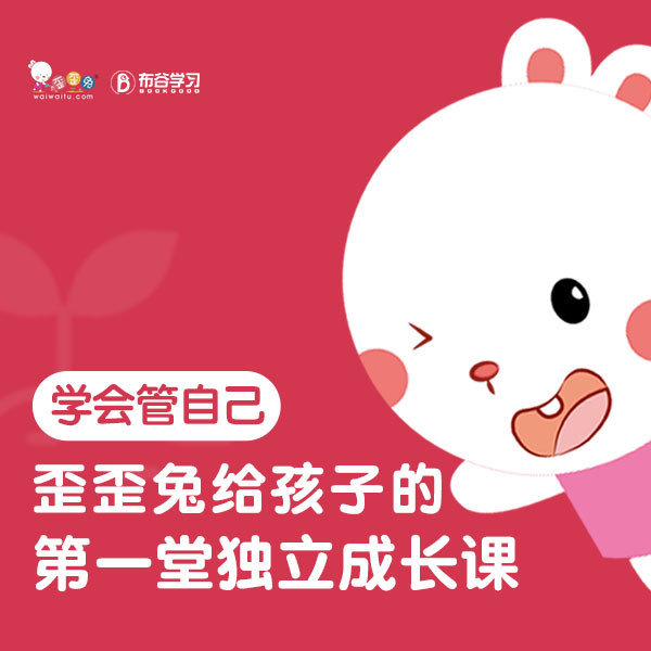 歪歪兔独立成长课堂-布谷学习