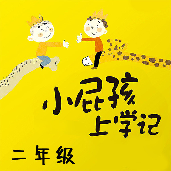 小屁孩上学记 · 二年级-口袋故事
