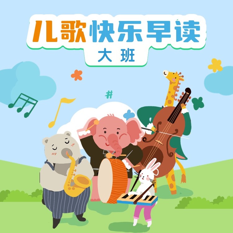 大班下 · 绕口令儿歌-贝贝