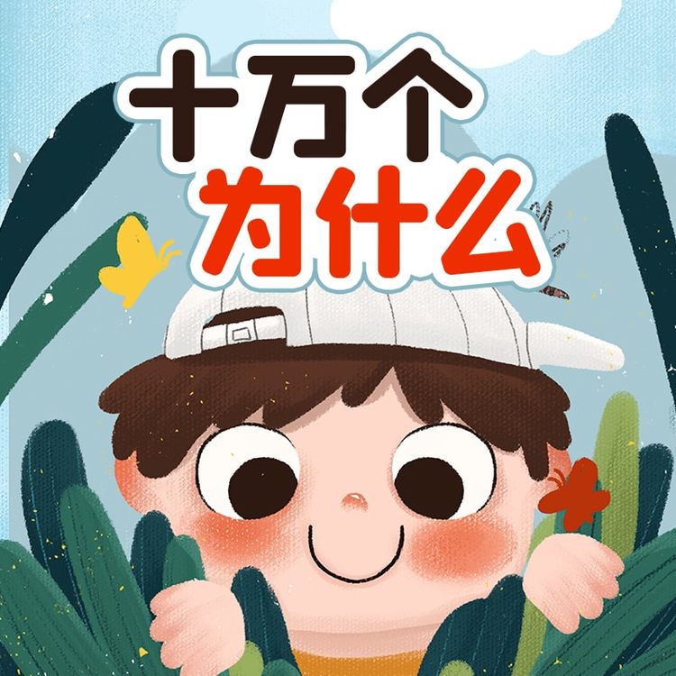 十万个为什么 · 儿童睡前故事-芭莎宝贝