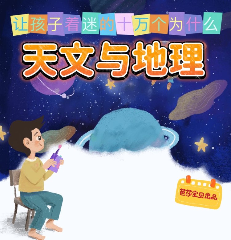 十万个为什么 · 天文与地理-芭莎宝贝
