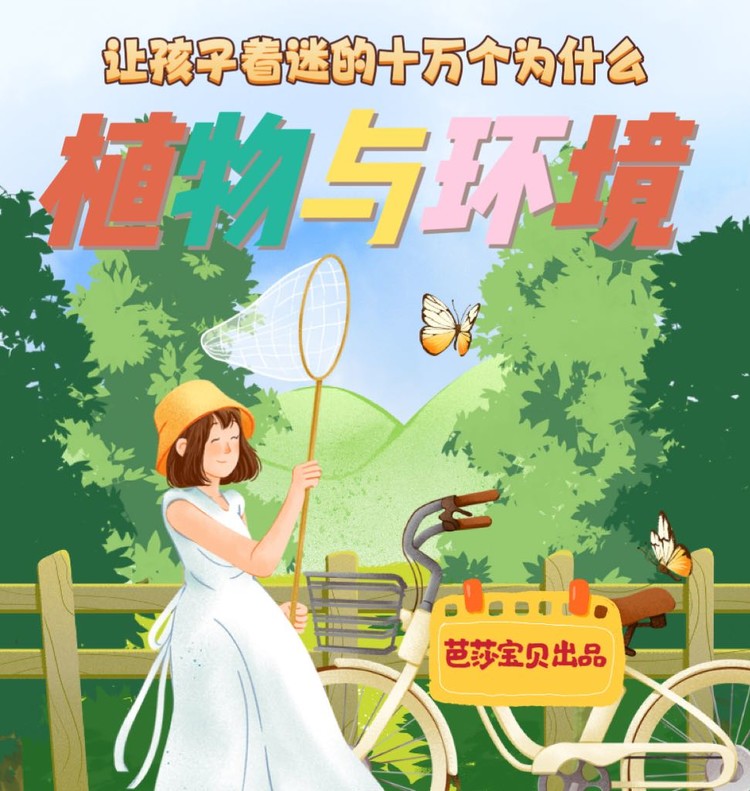 十万个为什么 · 植物与环境-芭莎宝贝