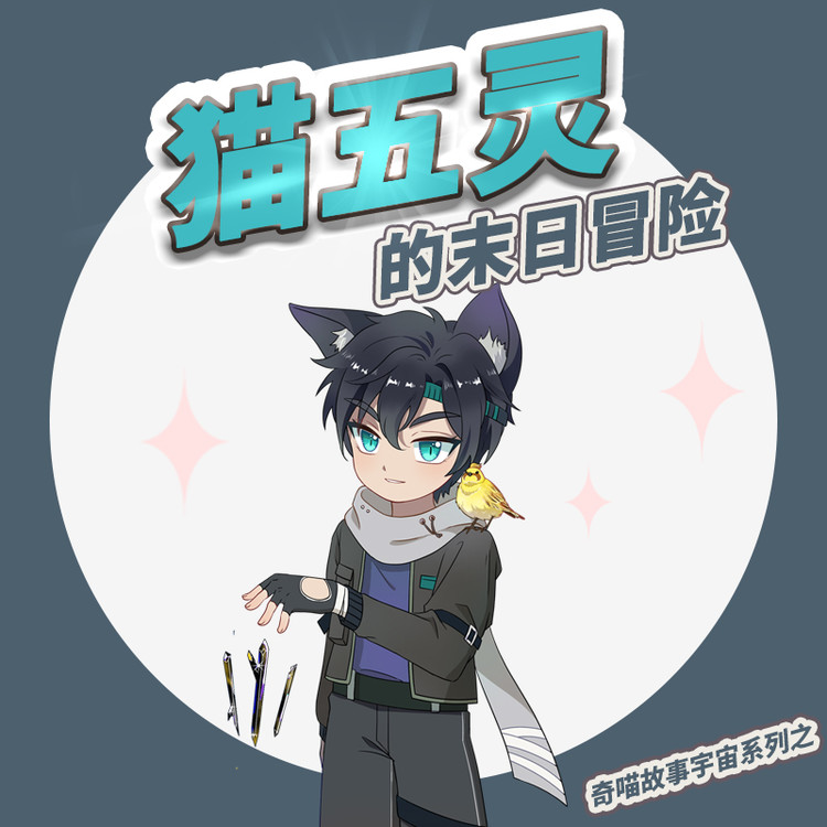 《猫五灵的末日冒险 2》睡前故事-崇麟网络