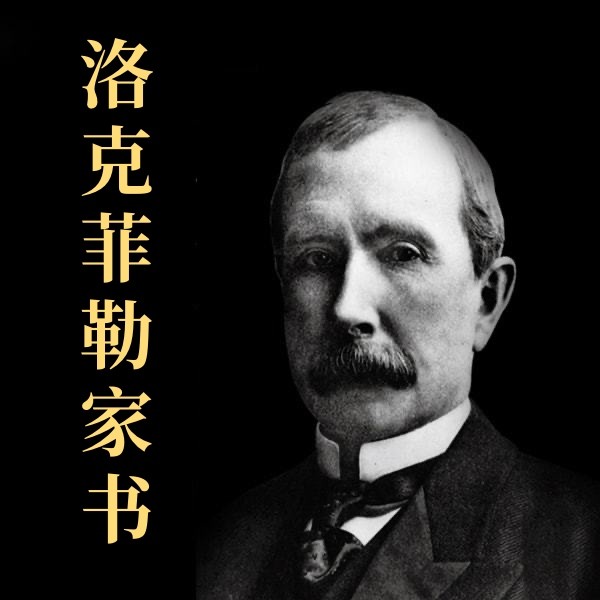 洛克菲勒家书-新华先锋
