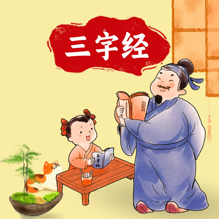 三字经 | 宝宝的士 | 磨耳朵诵读 | 启蒙必听-承德海伦