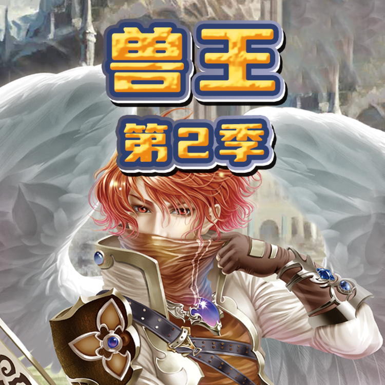 兽王 · 第二季-李旭乔、郭瑞、刘晓翠等