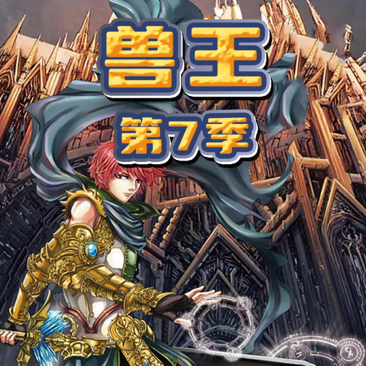 兽王 · 第七季-长江少儿数字中心