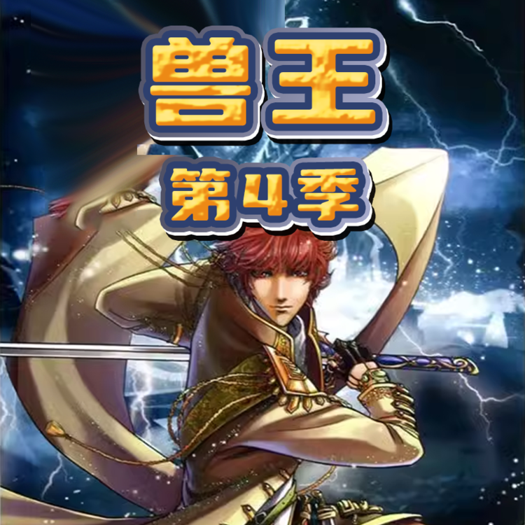 兽王 · 第四季-李旭乔、郭瑞、刘晓翠等