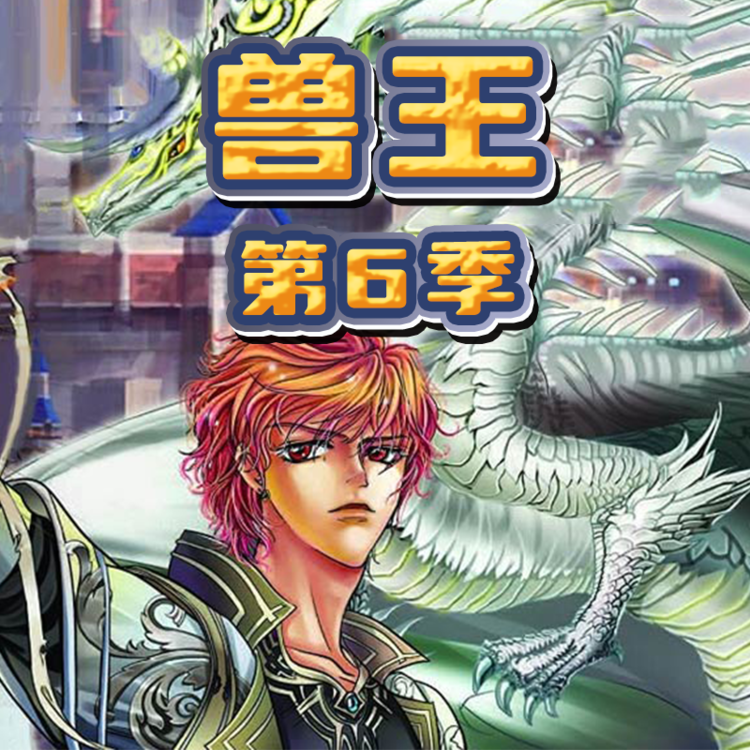 兽王 · 第六季-李旭乔、郭瑞、刘晓翠等
