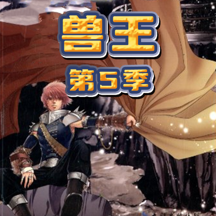 兽王 · 第五季-李旭乔、郭瑞、刘晓翠等