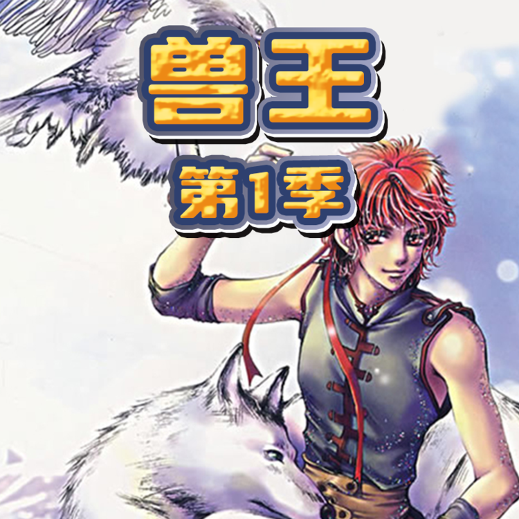 兽王 · 第一季-李旭乔、郭瑞、刘晓翠等