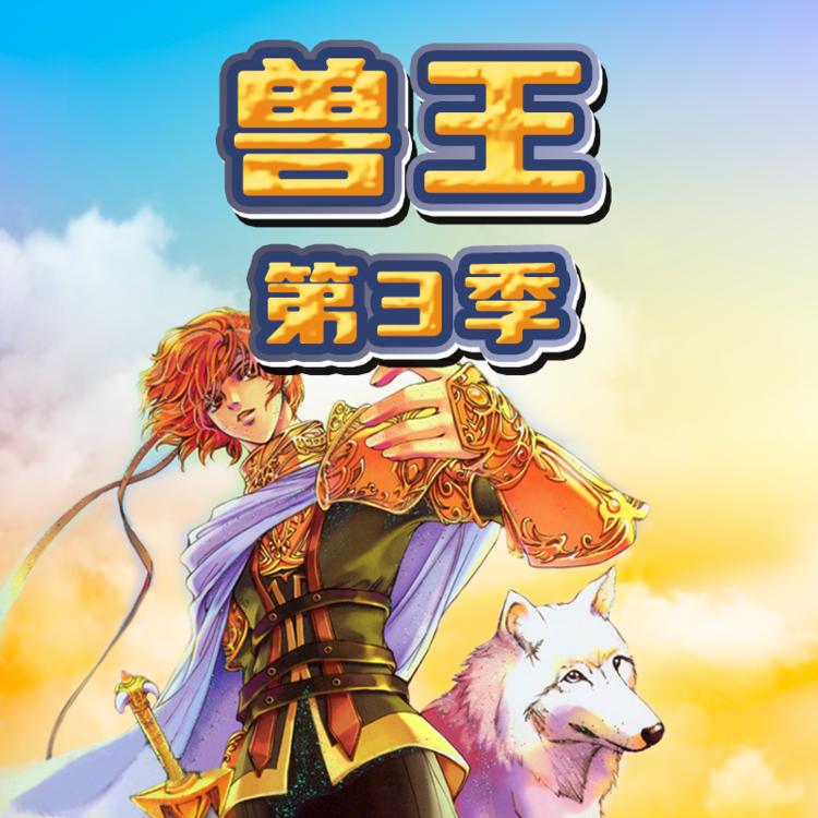 兽王 · 第三季-李旭乔、郭瑞、刘晓翠等