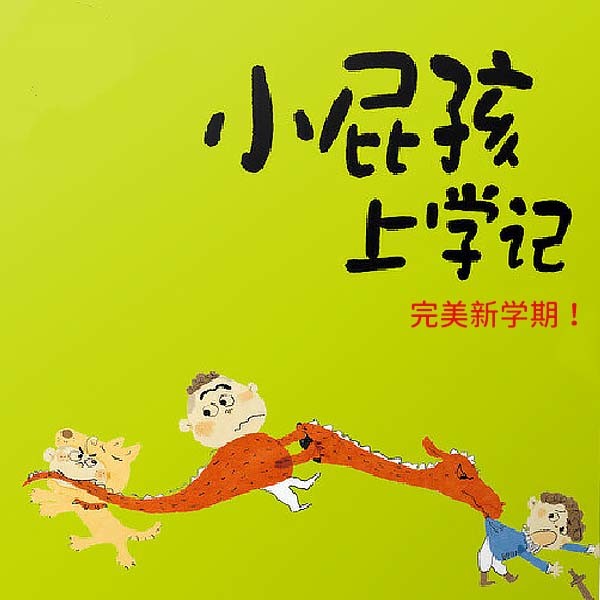 小屁孩上学记 · 一年级 · 4-口袋故事