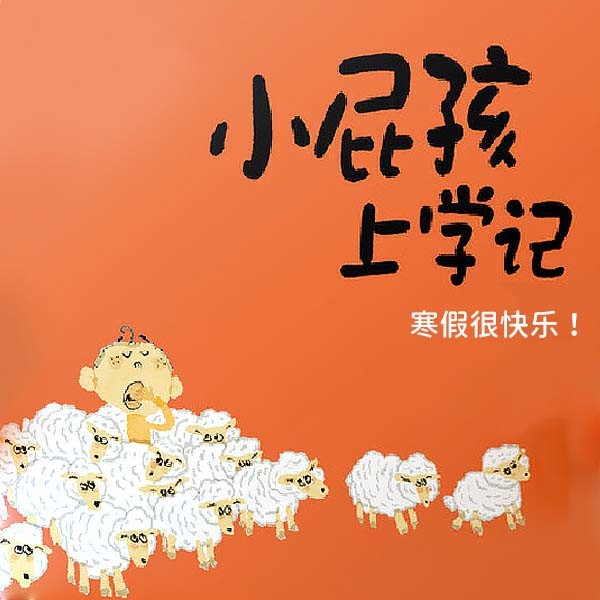 小屁孩上学记 · 一年级 · 3-口袋故事